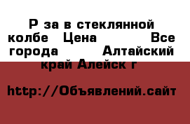  Рøза в стеклянной колбе › Цена ­ 4 000 - Все города  »    . Алтайский край,Алейск г.